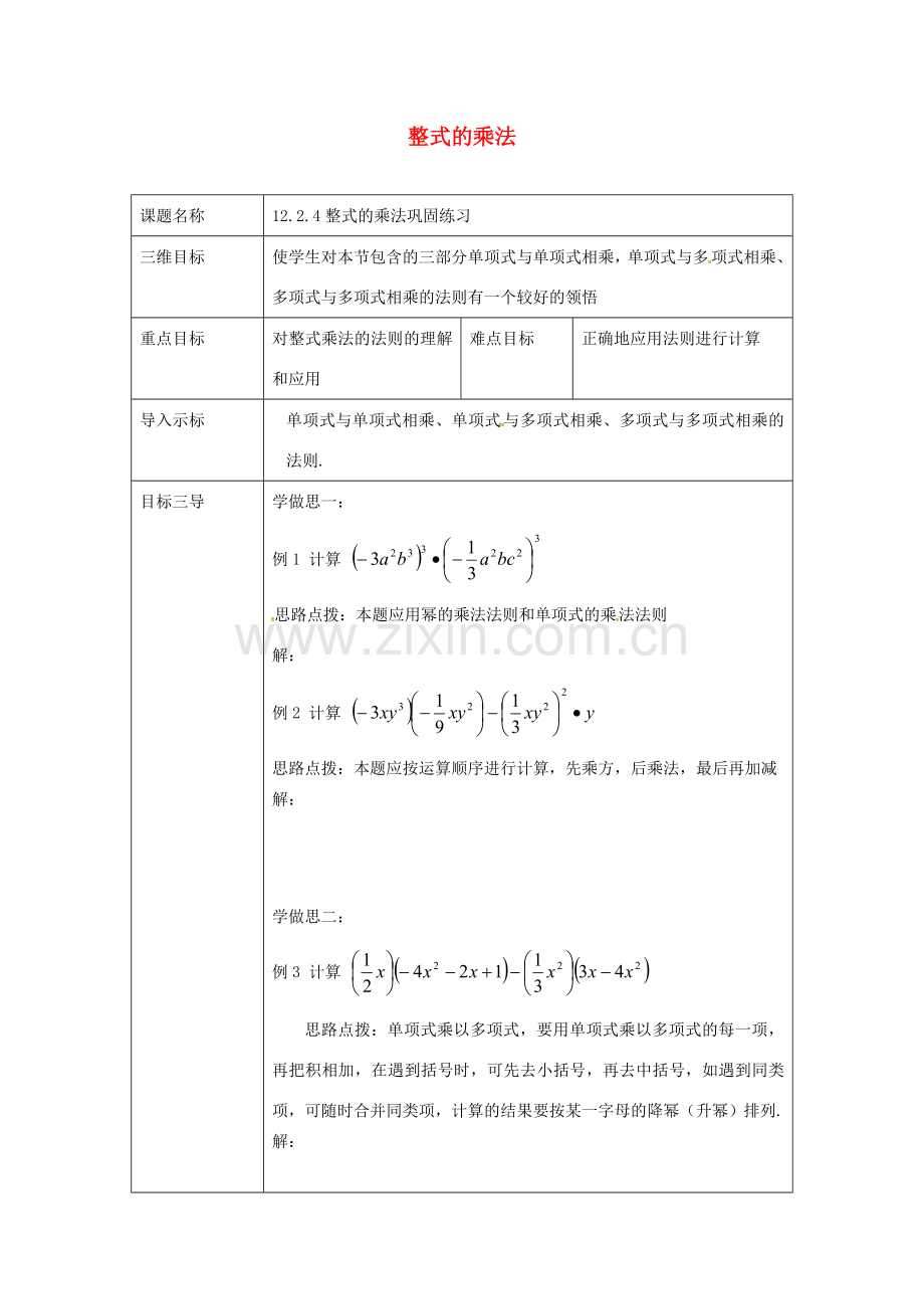 重庆市沙坪坝区虎溪镇八年级数学上册 第12章 整式的乘除 12.2 整式的乘法巩固练习教案 （新版）华东师大版-（新版）华东师大版初中八年级上册数学教案.doc_第1页