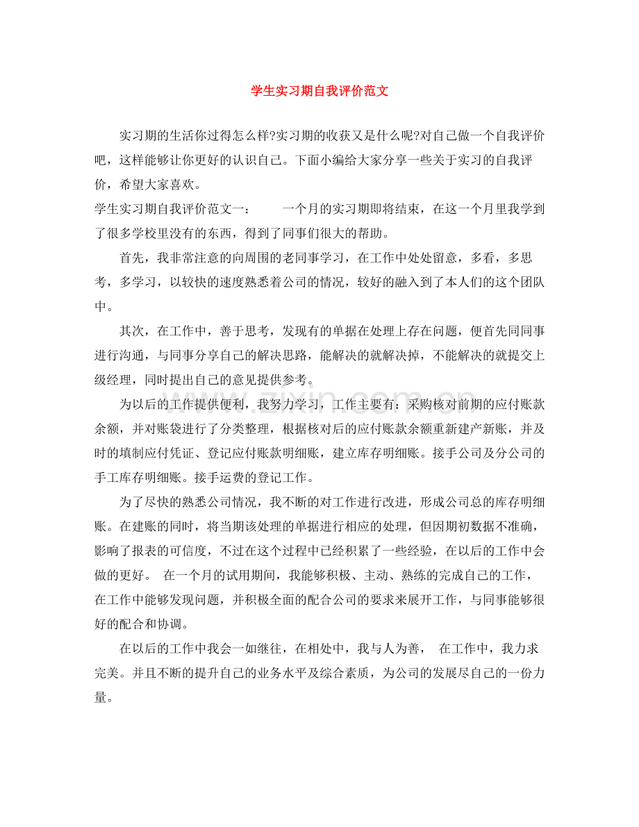 学生实习期自我评价范文.docx_第1页