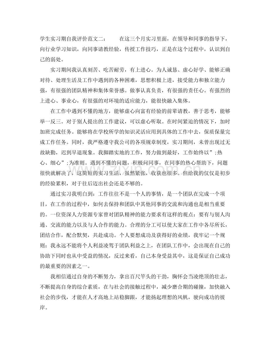 学生实习期自我评价范文.docx_第2页