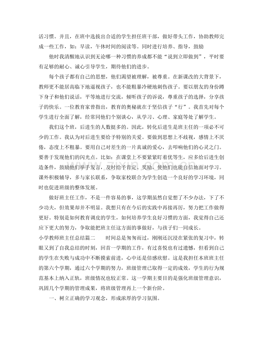 小学教师班主任总结 .docx_第2页