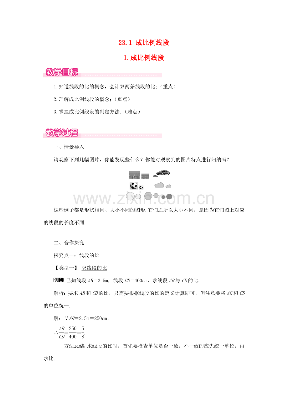 秋九年级数学上册 第22章 一元二次方程 22.3 实践与探索 1 成比例线段教案（新版）华东师大版-（新版）华东师大版初中九年级上册数学教案.doc_第1页