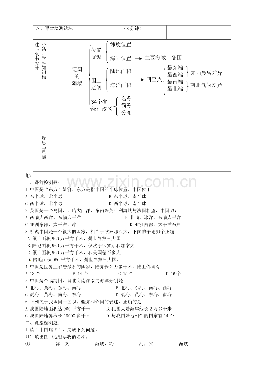 八年级地理上册《第一章 从世界看中国》复习教案1 新人教版-新人教版初中八年级上册地理教案.doc_第3页