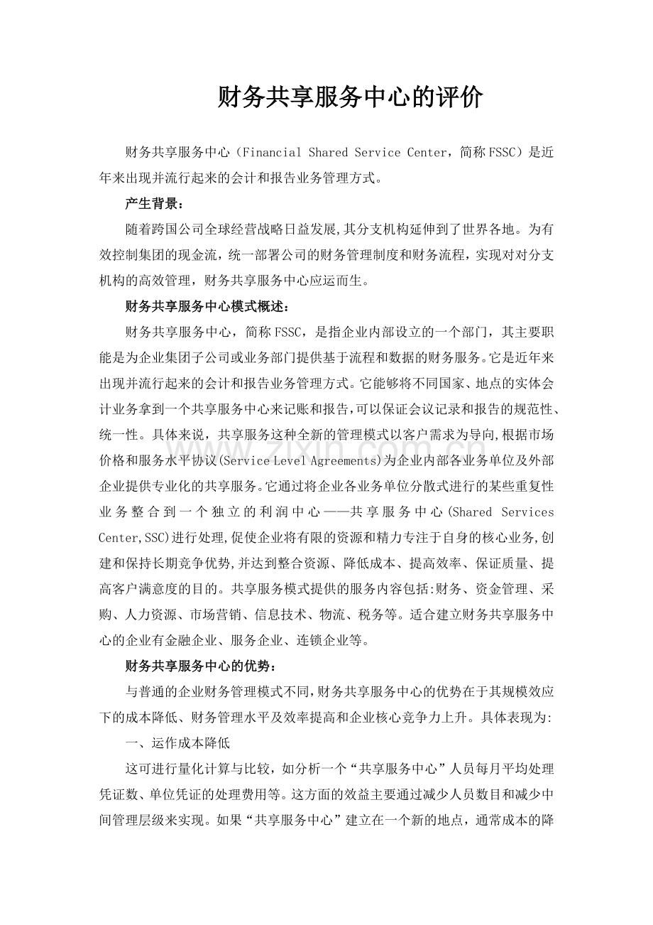 如何评价财务共享中心.doc_第1页