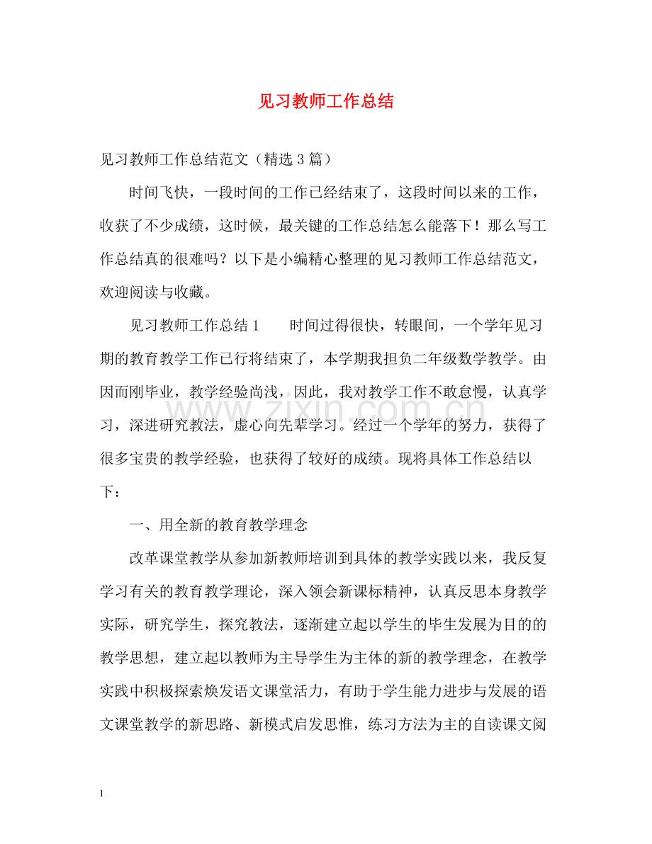 见习教师工作总结2).docx_第1页