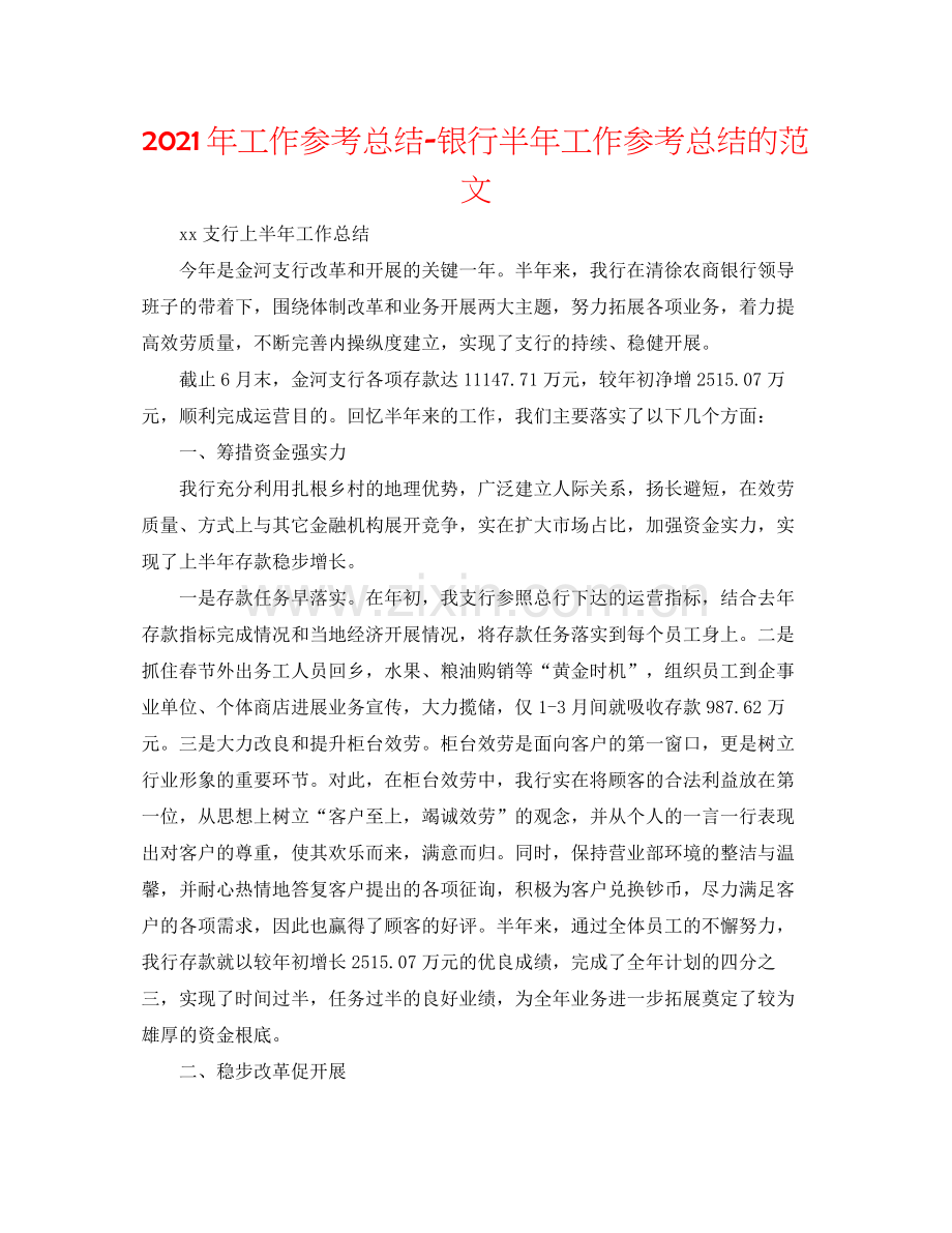 2021年工作参考总结银行半年工作参考总结的范文.docx_第1页