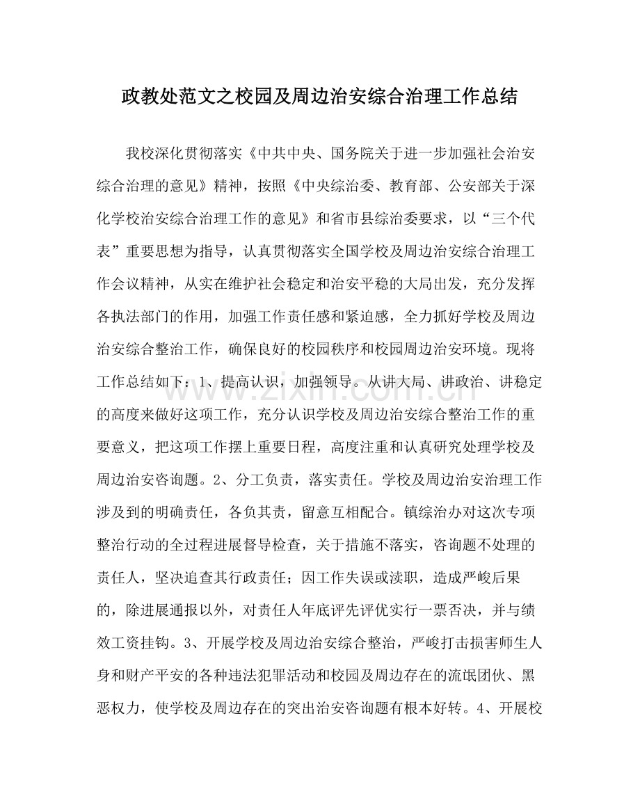 政教处范文校园及周边治安综合治理工作总结.docx_第1页