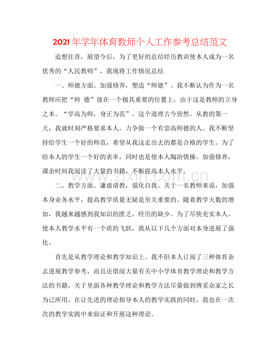 2021年学年体育教师个人工作参考总结范文.docx_第1页