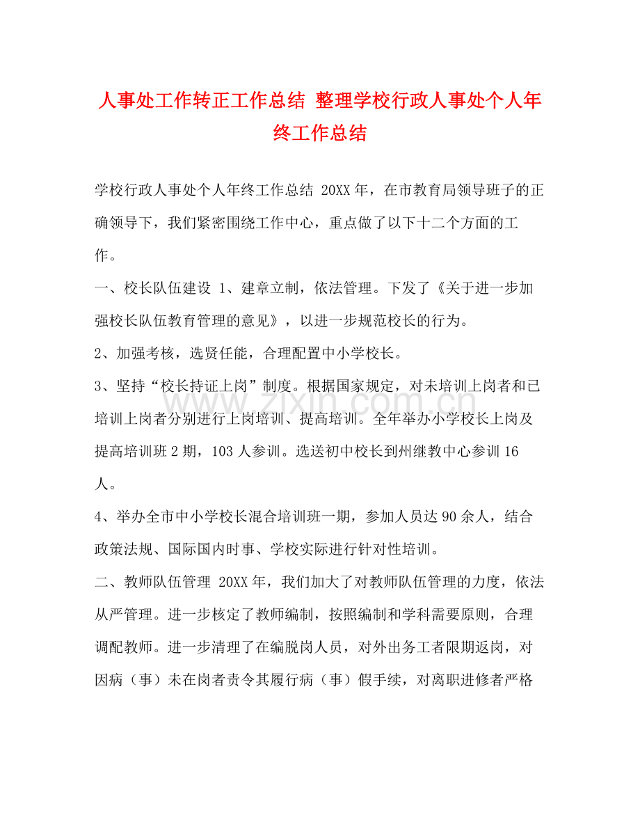 人事处工作转正工作总结整理学校行政人事处个人年终工作总结.docx_第1页