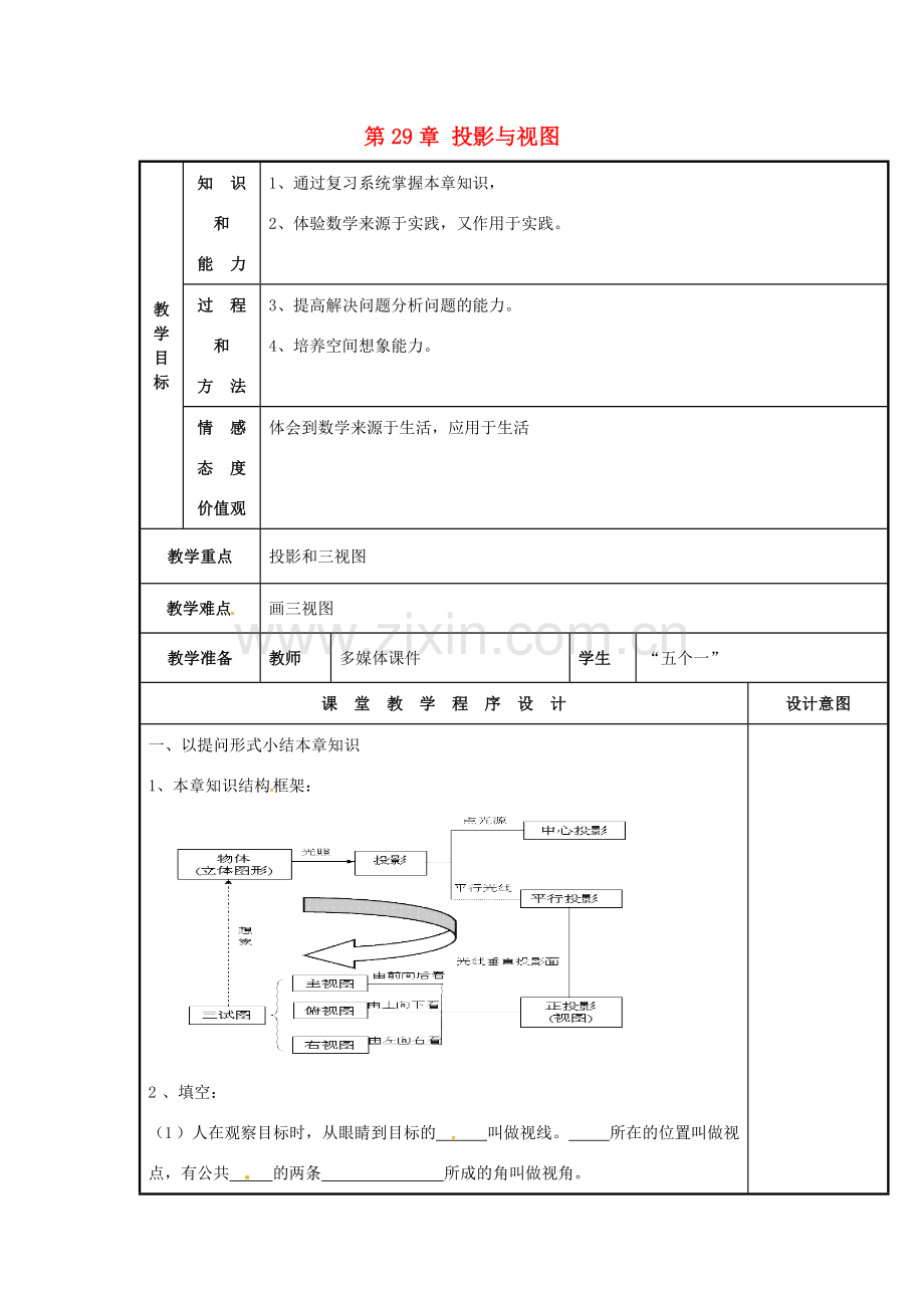 辽宁省庄河市第三初级中学九年级数学下册 第29章 投影与视图复习教案 新人教版.doc_第1页