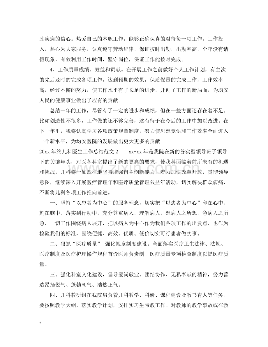 2020年终儿科医生工作总结.docx_第2页