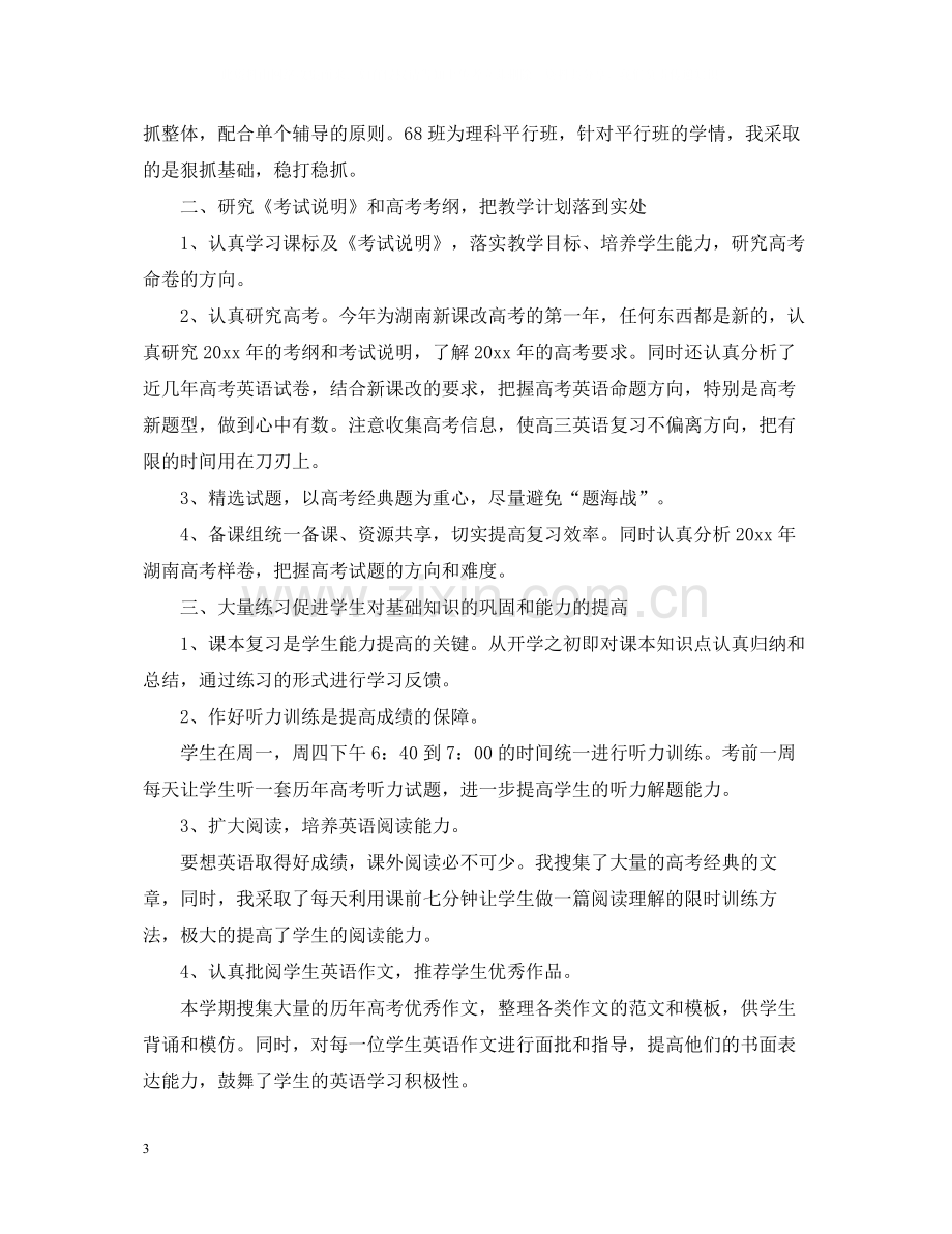 高三英语教师年度考核个人总结.docx_第3页