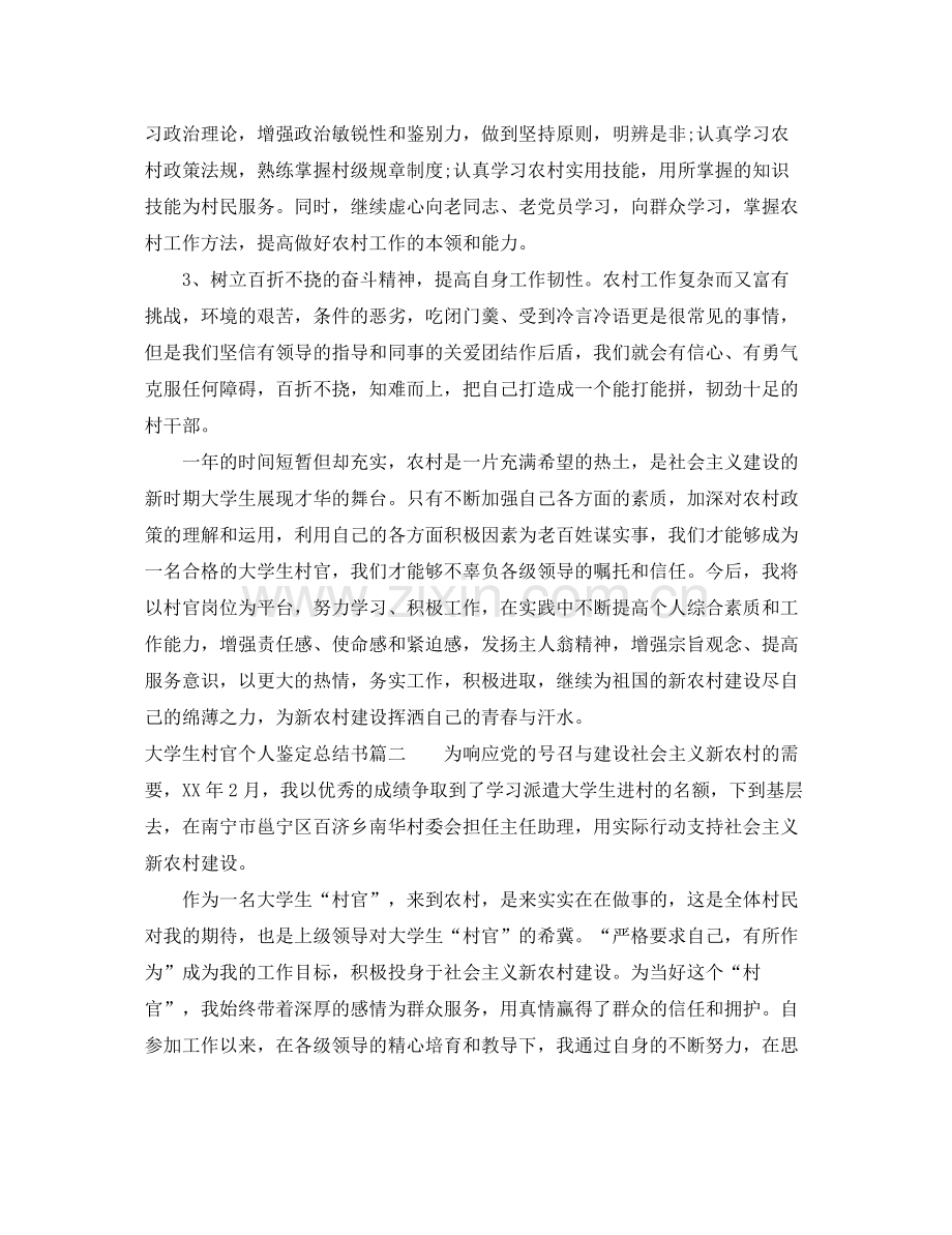 大学生村官个人鉴定总结书.docx_第3页