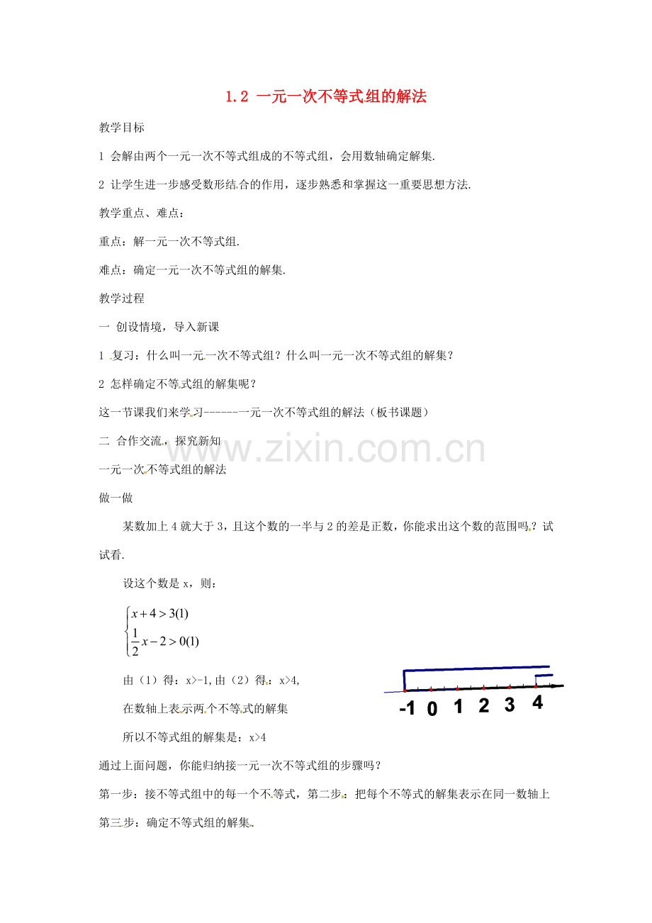 七年级数学下册 1.2《一元一次不等式组的解法》教案（1） 湘教版.doc_第1页