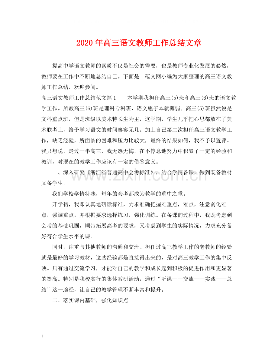 2020年高三语文教师工作总结文章.docx_第1页