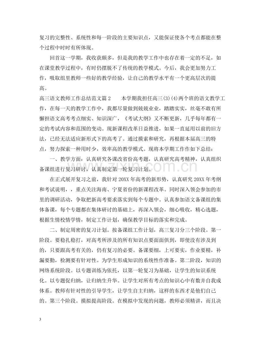 2020年高三语文教师工作总结文章.docx_第3页