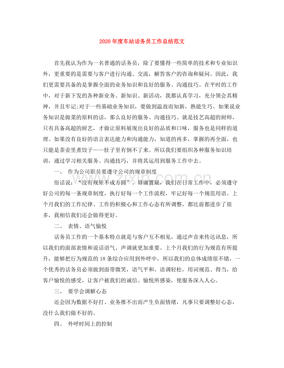 2020年度车站话务员工作总结范文.docx_第1页