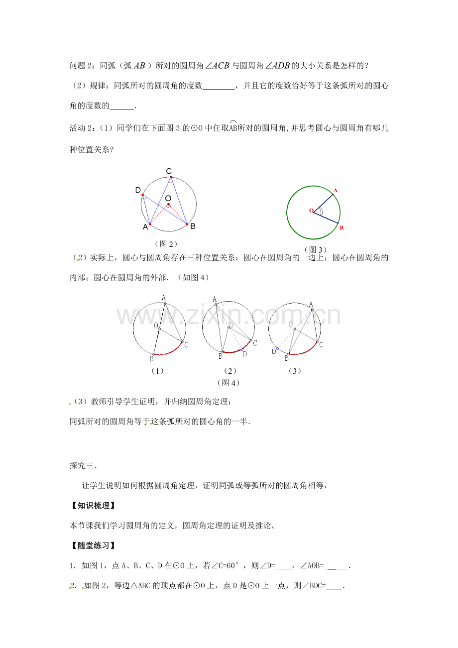 春九年级数学下册 3.4 圆周角和圆心角的关系教案1 （新版）北师大版-（新版）北师大版初中九年级下册数学教案.doc_第2页