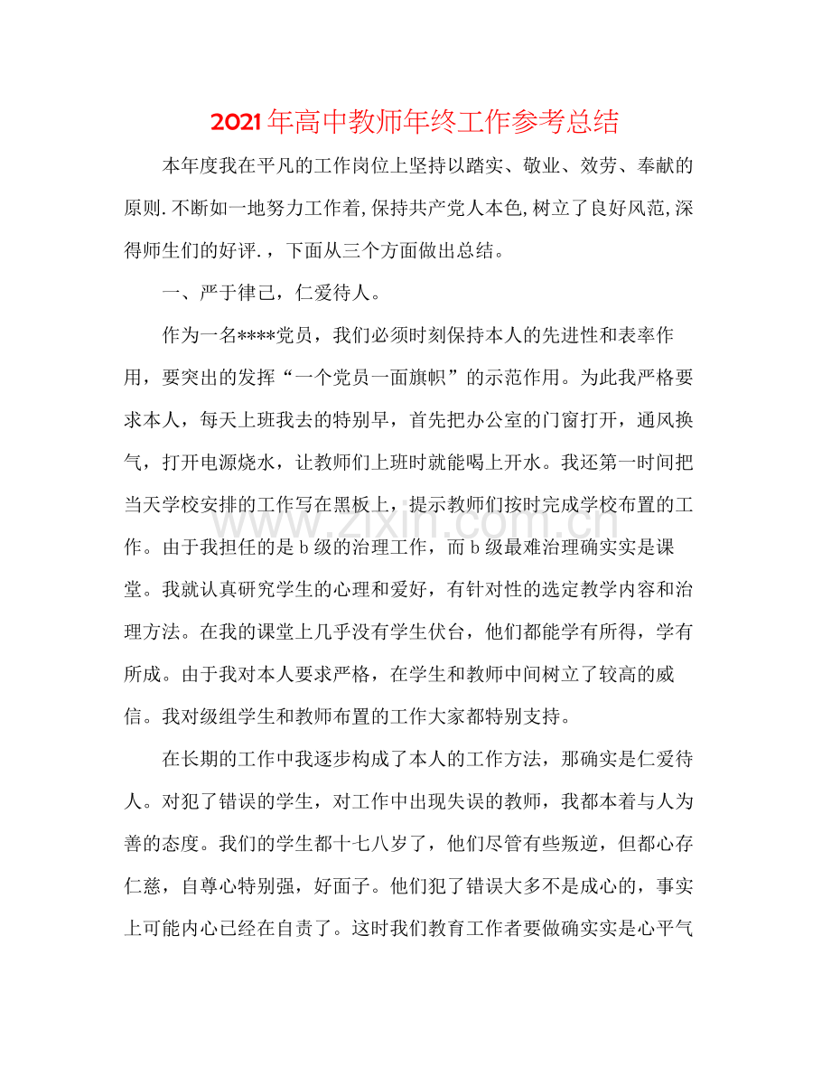 2021年高中教师年终工作参考总结.docx_第1页