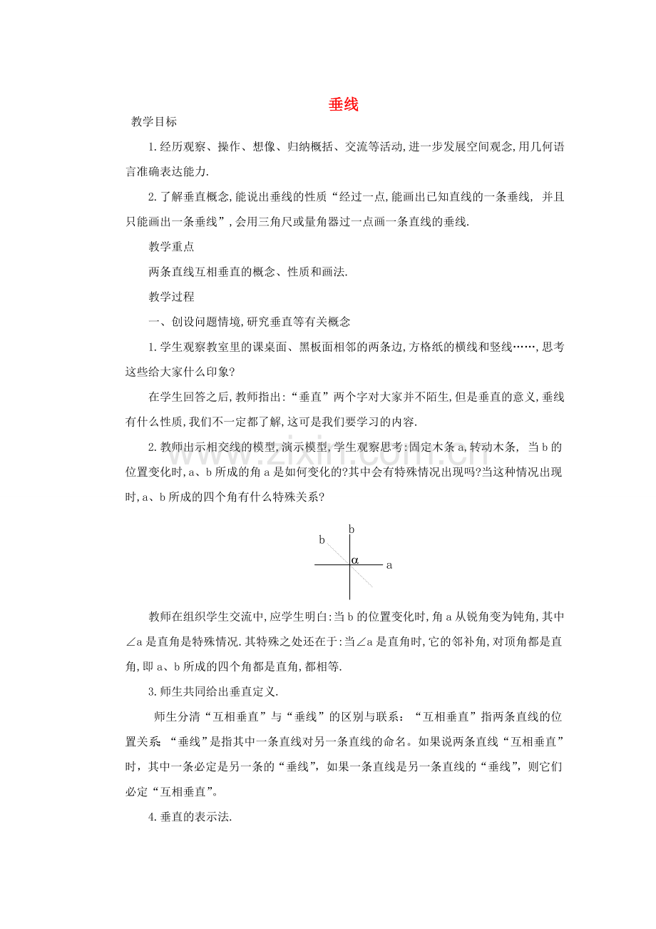 安徽省安庆市桐城吕亭初级中学七年级数学下册 垂线教案 新人教版.doc_第1页