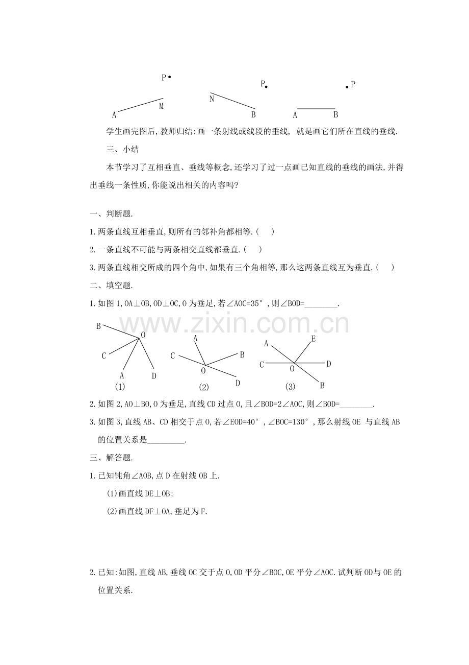 安徽省安庆市桐城吕亭初级中学七年级数学下册 垂线教案 新人教版.doc_第3页