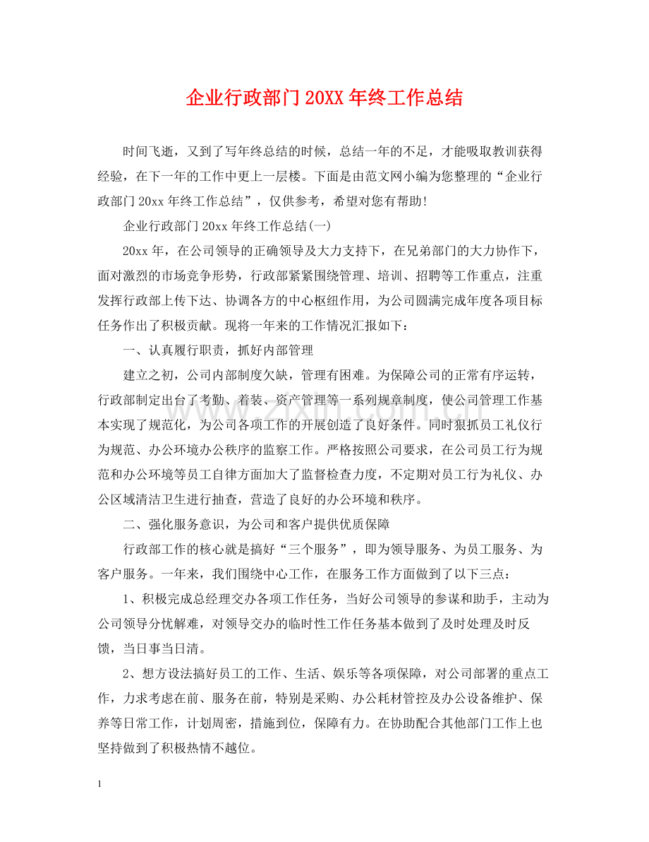 企业行政部门终工作总结.docx_第1页