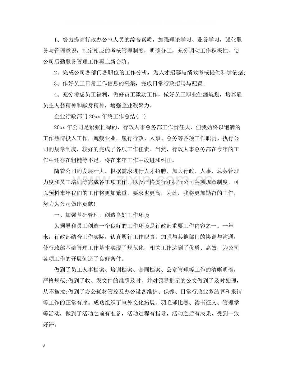 企业行政部门终工作总结.docx_第3页