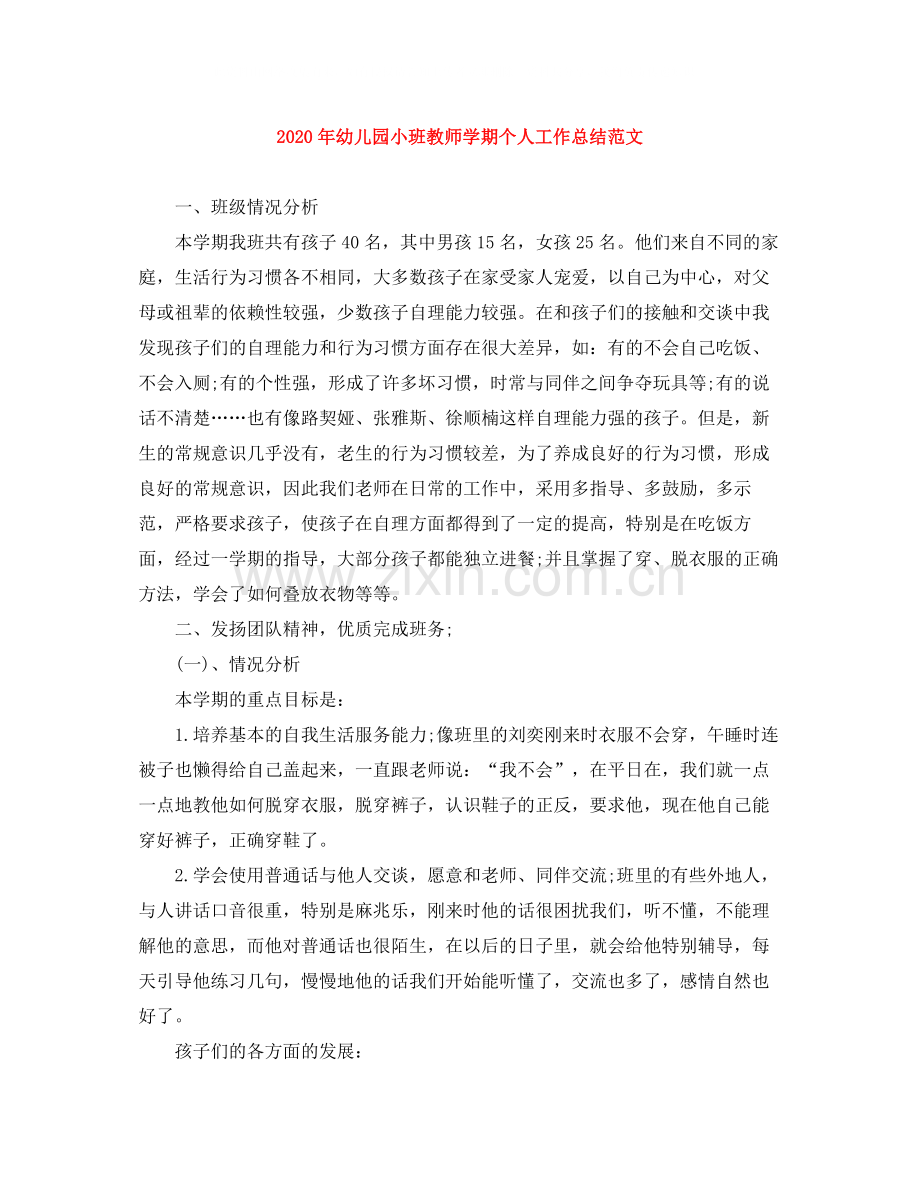 2020年幼儿园小班教师学期个人工作总结范文.docx_第1页