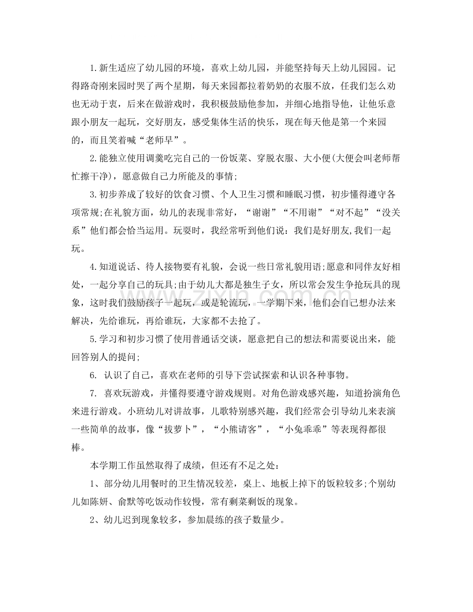 2020年幼儿园小班教师学期个人工作总结范文.docx_第2页