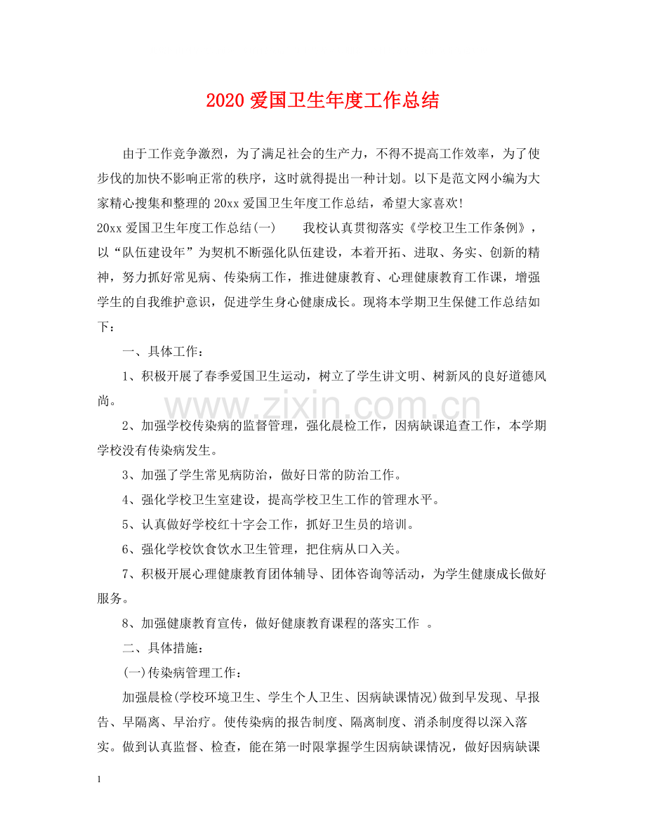 爱国卫生年度工作总结2.docx_第1页