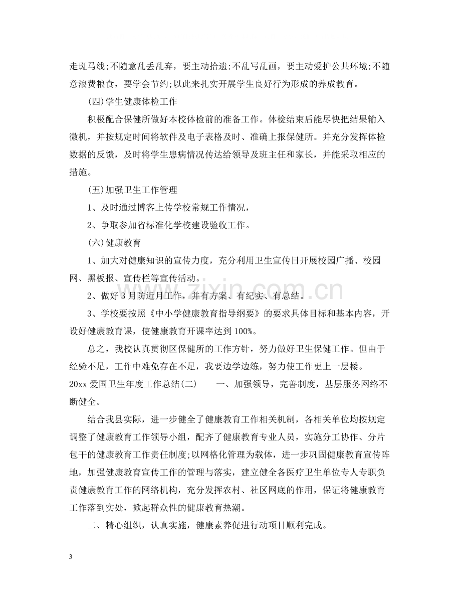 爱国卫生年度工作总结2.docx_第3页