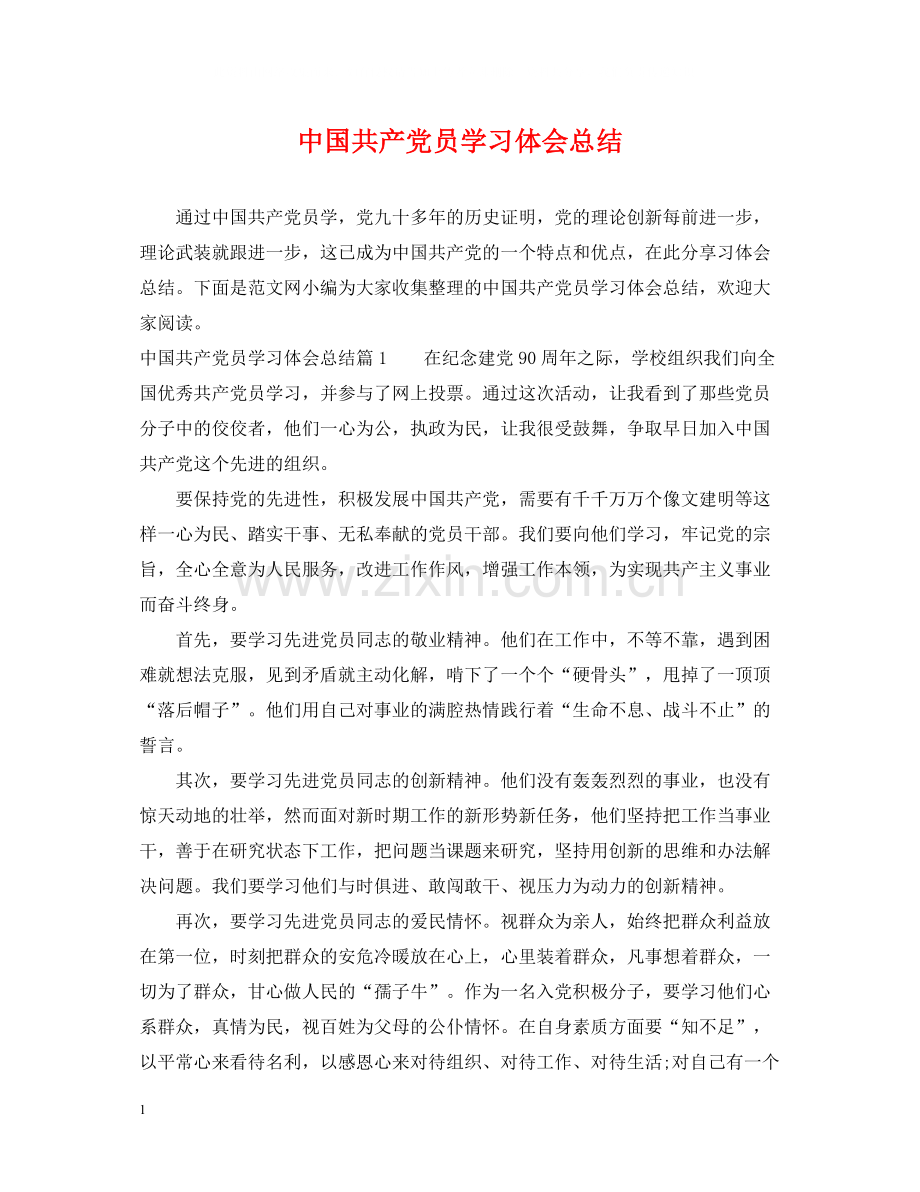 中国共产党员学习体会总结.docx_第1页