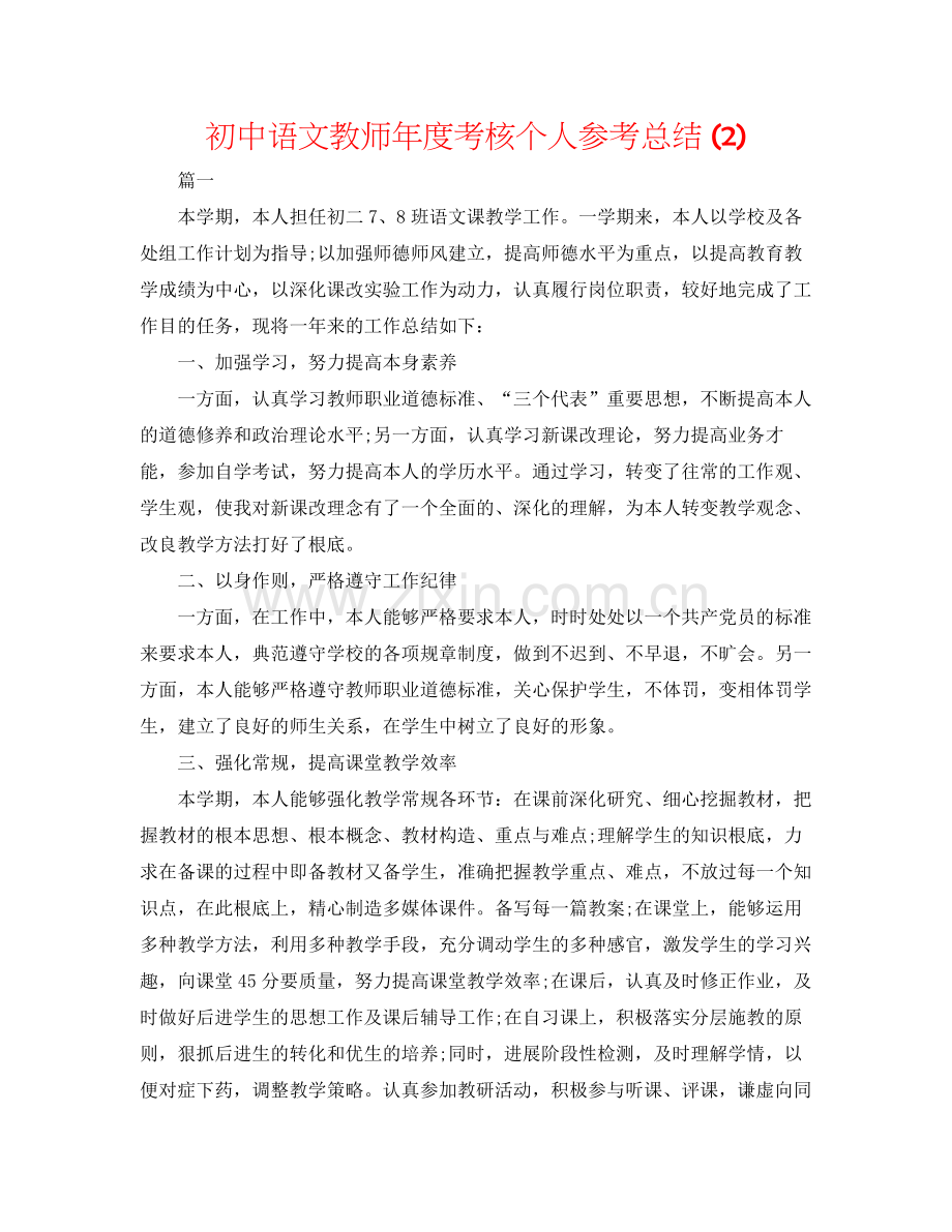 初中语文教师年度考核个人参考总结2).docx_第1页