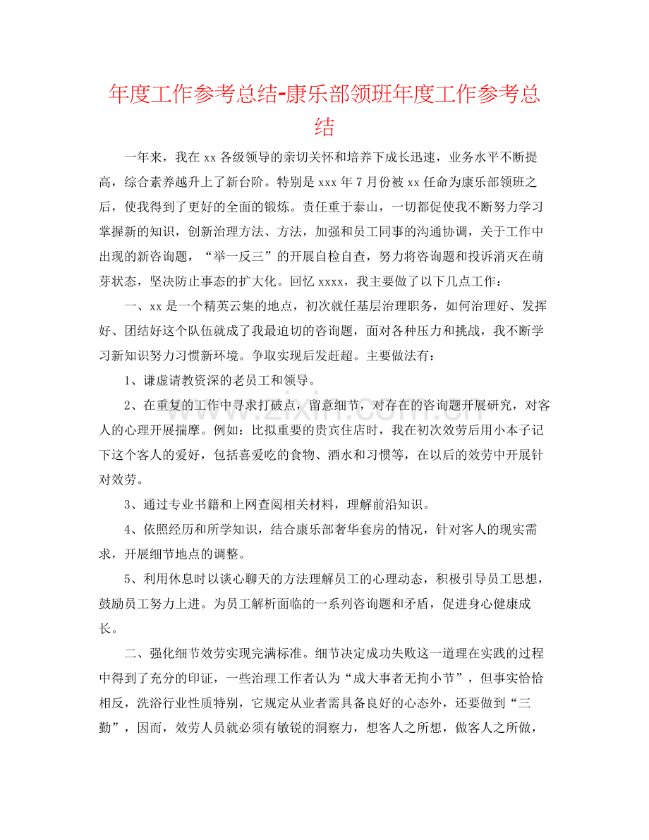 2021年度工作参考总结康乐部领班年度工作参考总结.docx_第1页