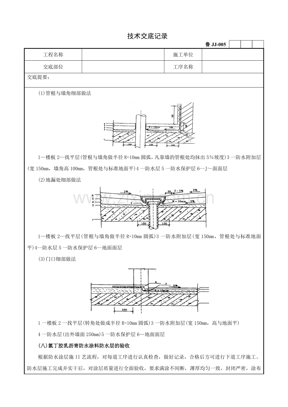 厨厕间氯丁胶乳沥青防水工程.doc_第2页