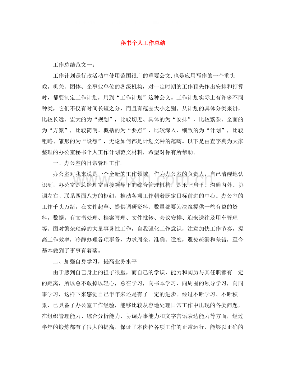 秘书个人工作总结3.docx_第1页