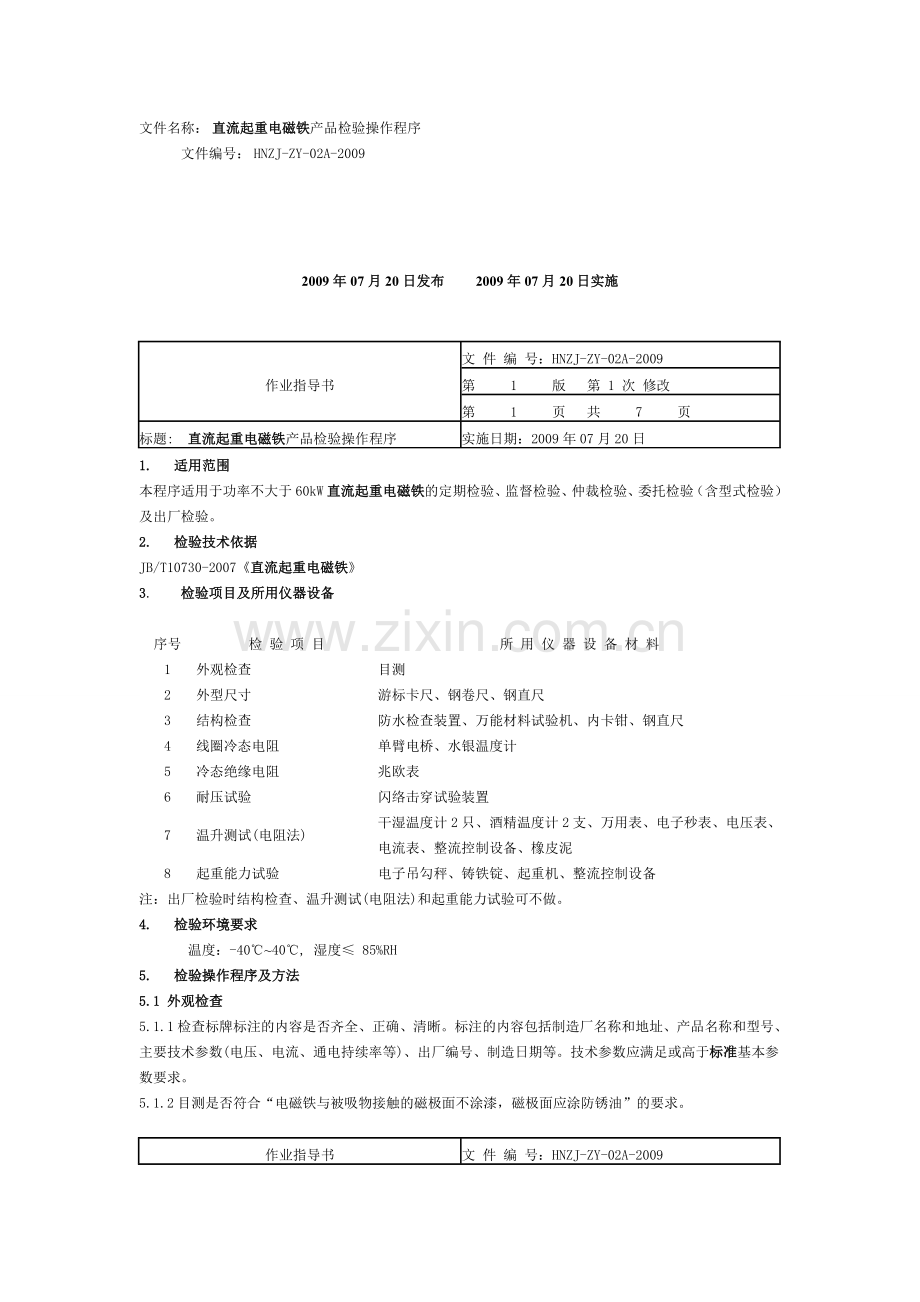 起重电磁铁产品检验操作程序.doc_第3页