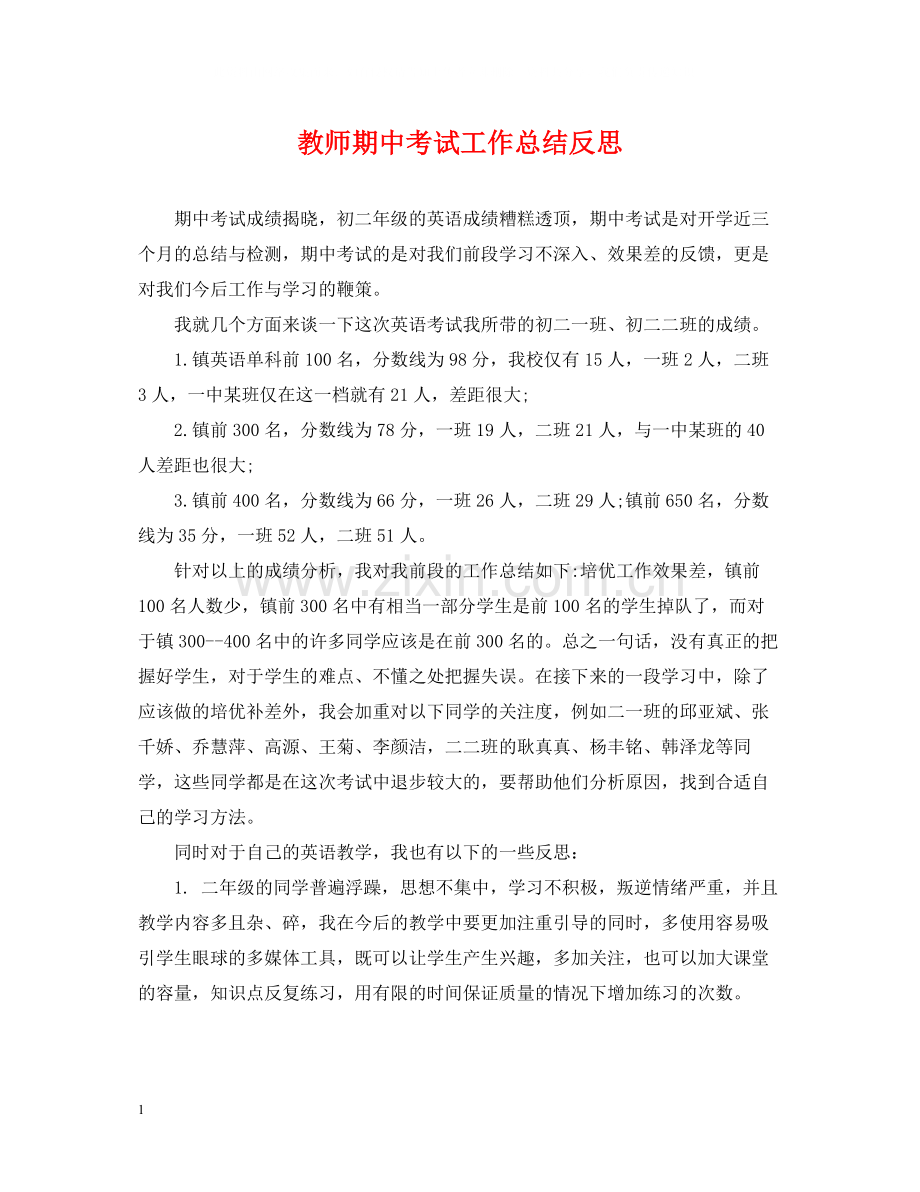 教师期中考试工作总结反思.docx_第1页