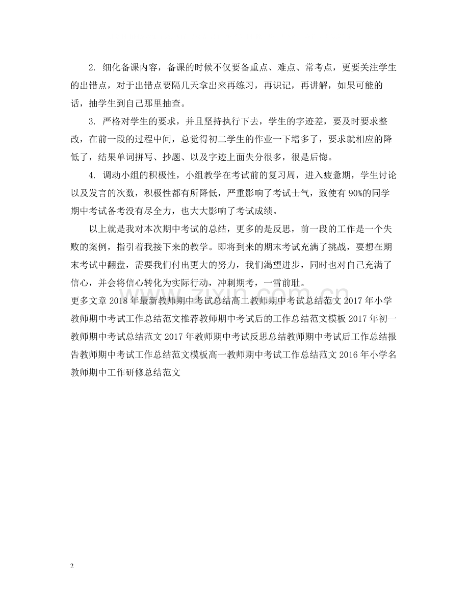 教师期中考试工作总结反思.docx_第2页