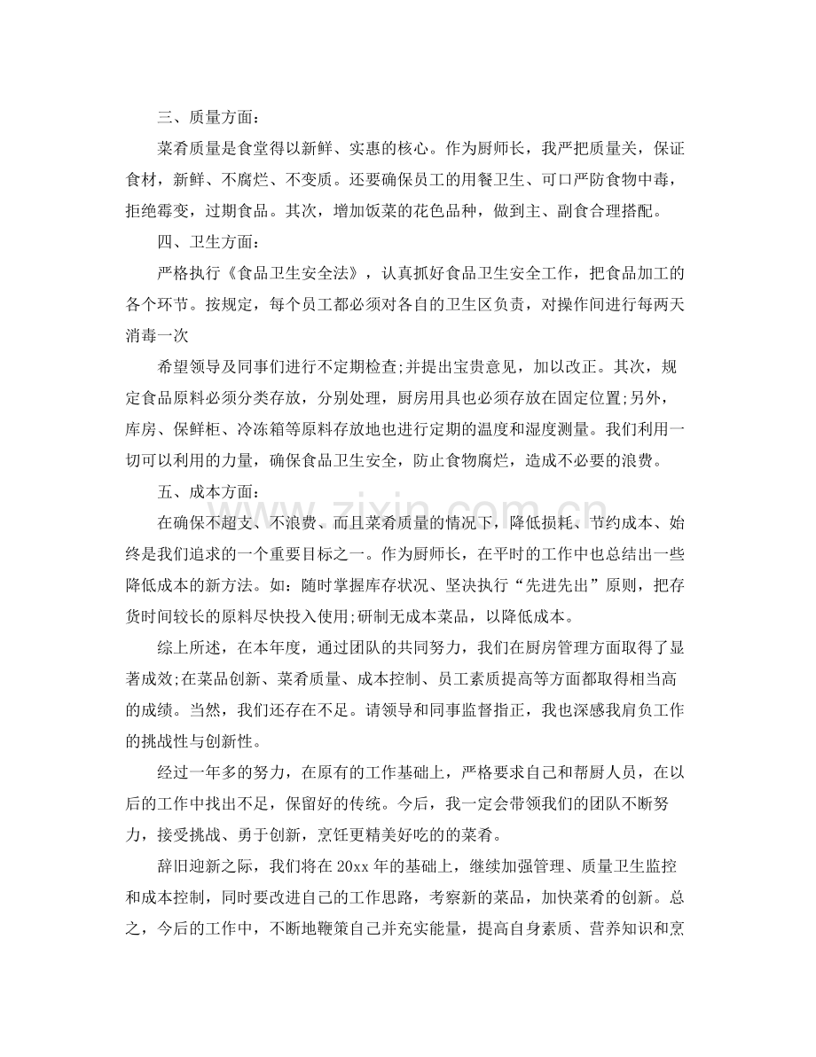 酒店厨师长的工作总结 .docx_第2页