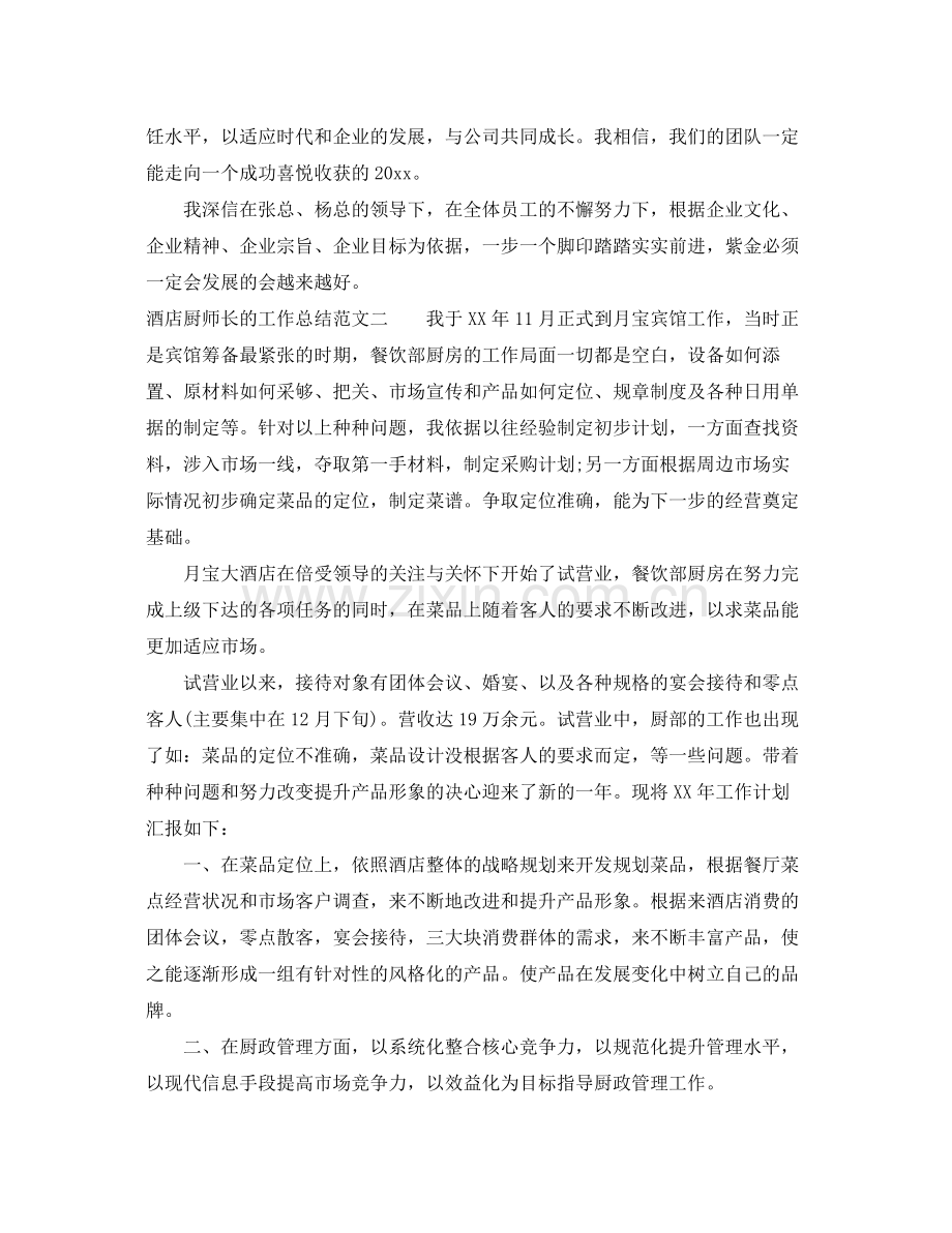 酒店厨师长的工作总结 .docx_第3页