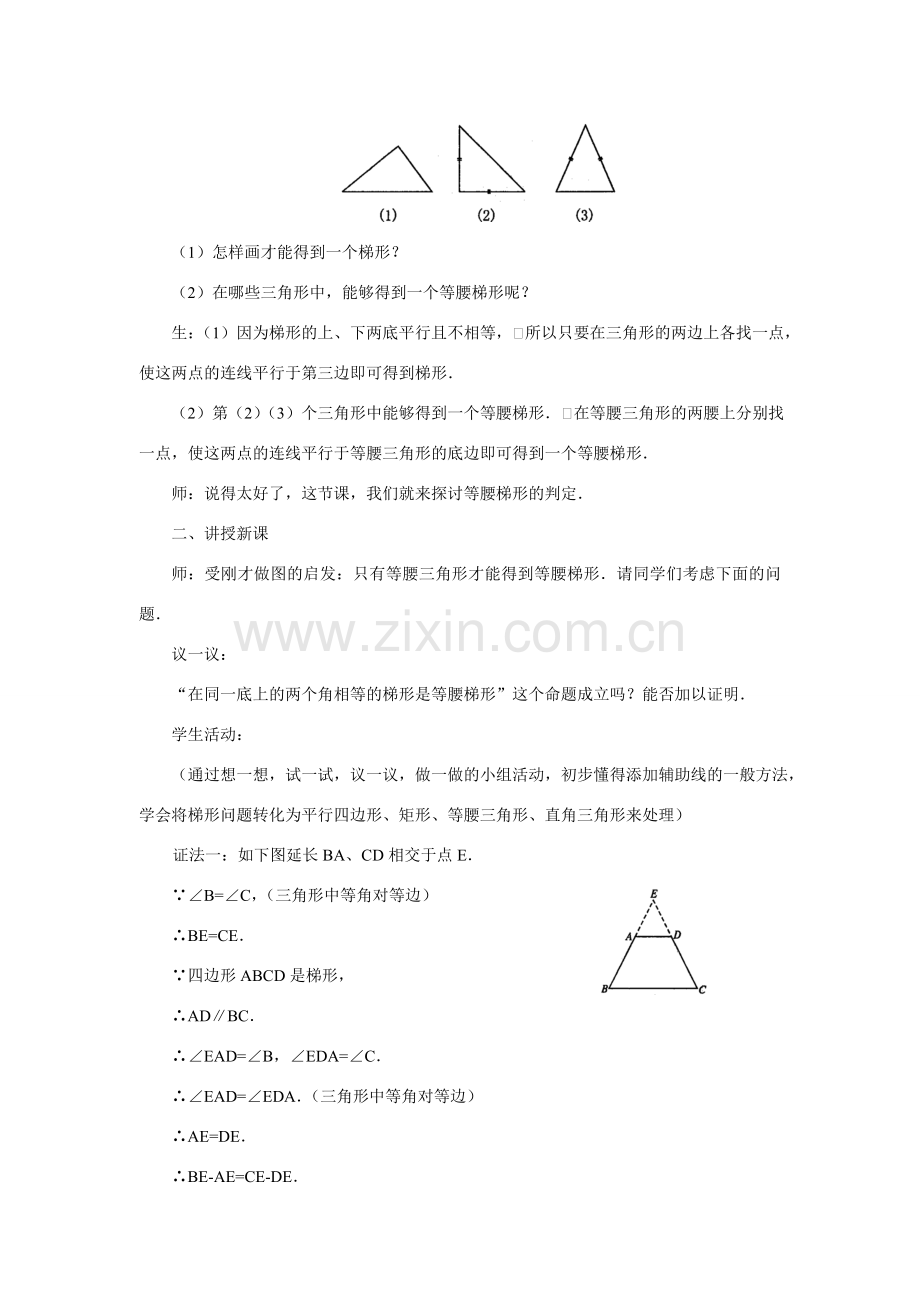 八年级数学下册20.5 等腰梯形的判定教学设计华东师大版.doc_第2页