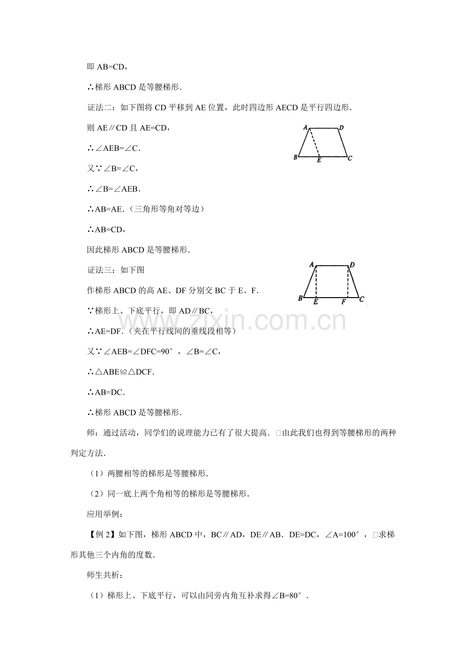 八年级数学下册20.5 等腰梯形的判定教学设计华东师大版.doc_第3页