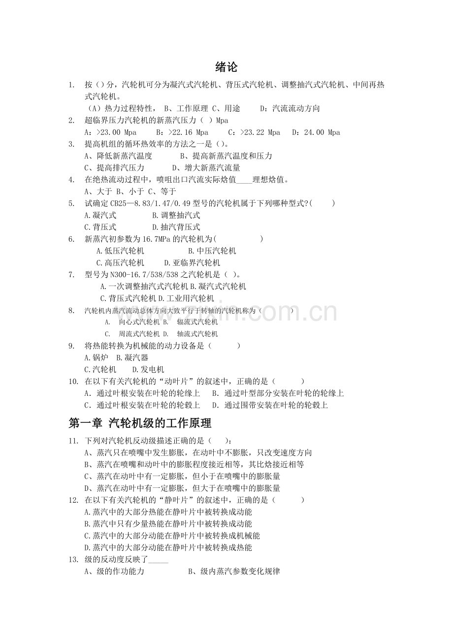 汽轮机复习题2011.doc_第1页