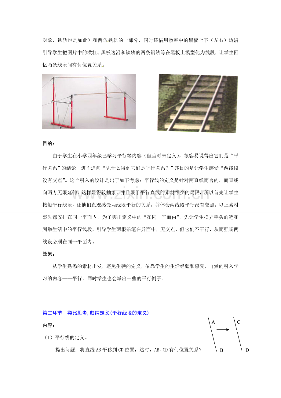 山东省胶南市大场镇中心中学七年级数学上册 第四章《平行》教案 （新版）北师大版.doc_第2页