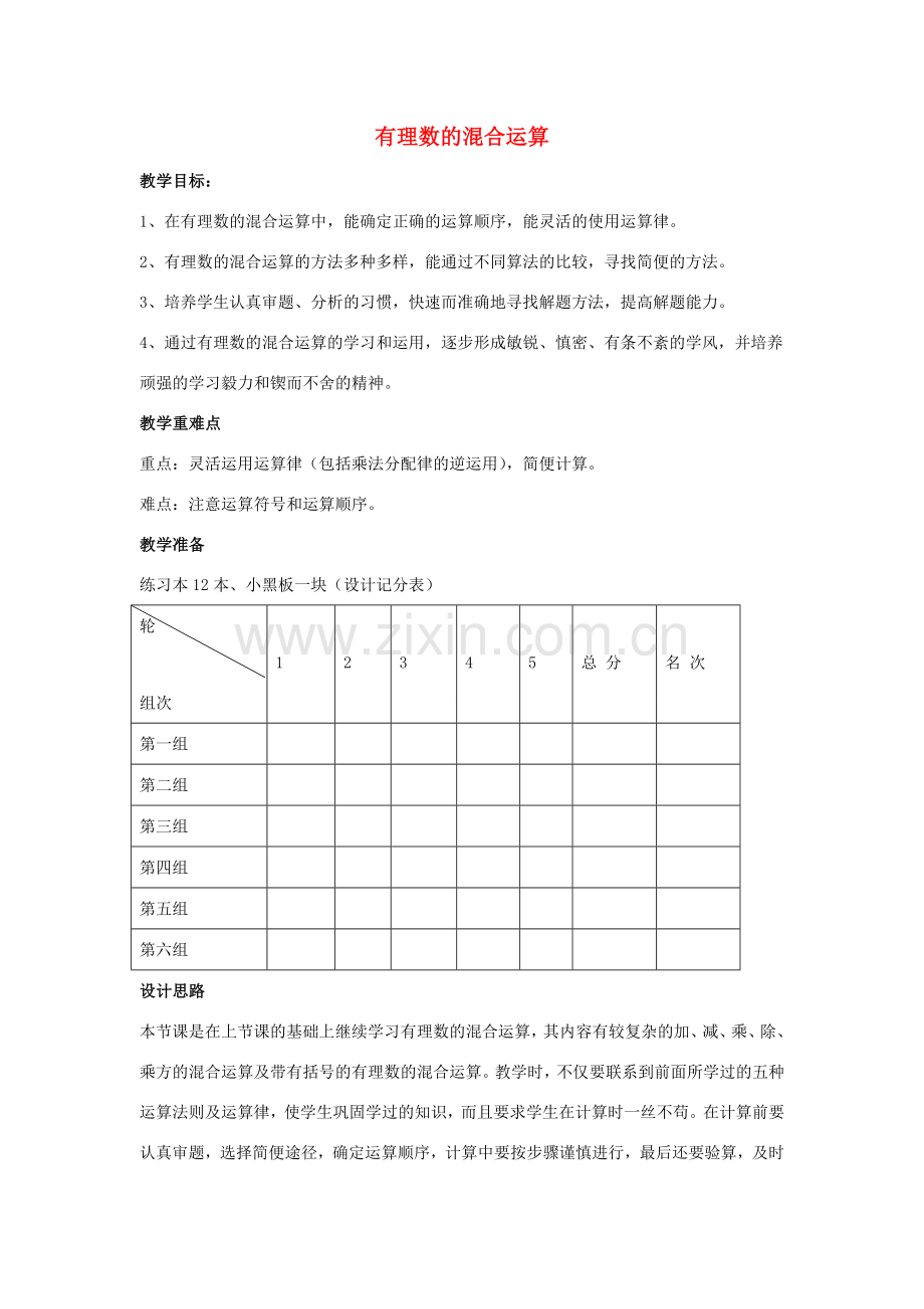 七年级数学上册 第二章 有理数 2.13 有理数的混合运算 第2课时 有理数的混合运算教学设计 （新版）华东师大版-（新版）华东师大版初中七年级上册数学教案.doc_第1页