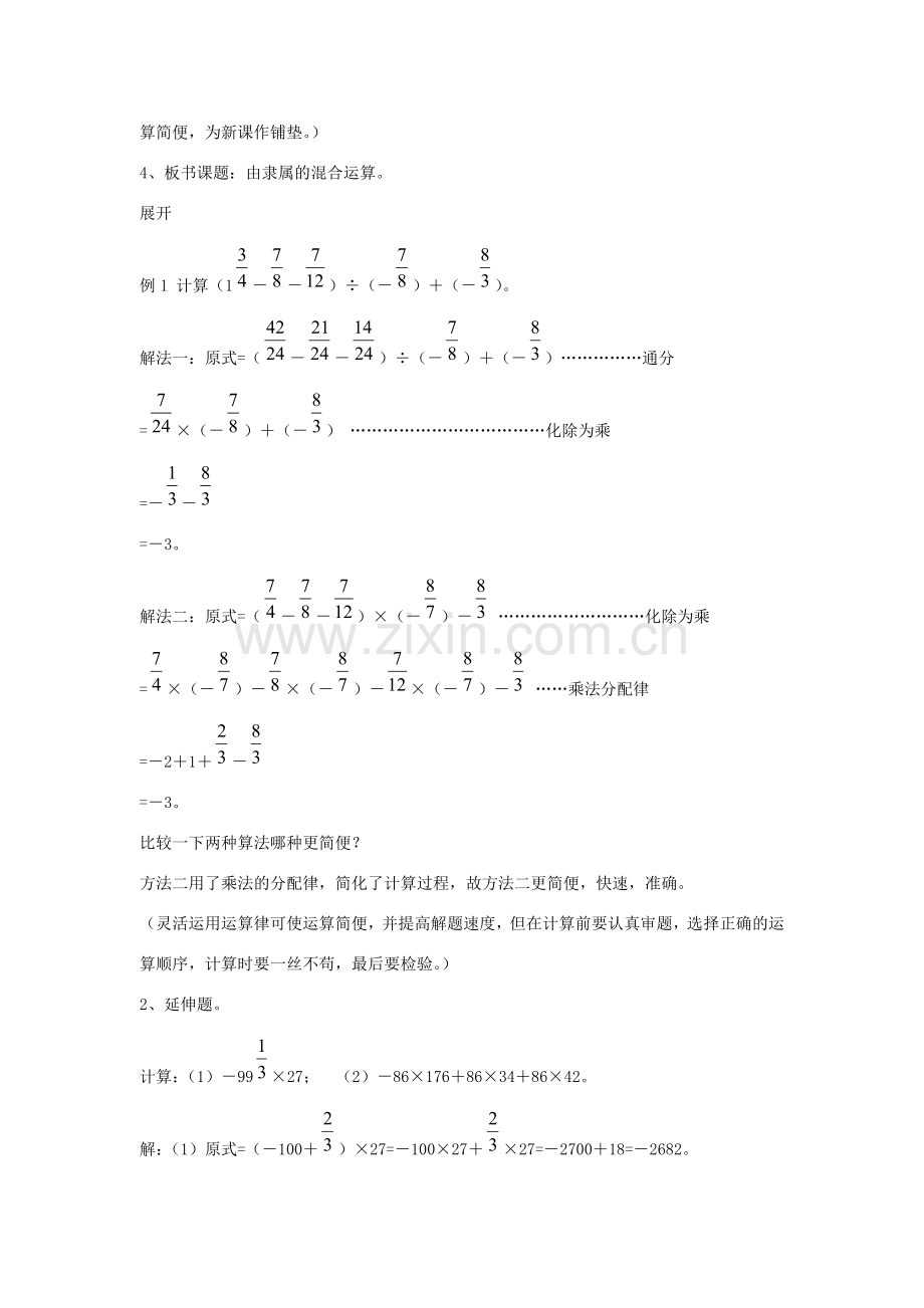 七年级数学上册 第二章 有理数 2.13 有理数的混合运算 第2课时 有理数的混合运算教学设计 （新版）华东师大版-（新版）华东师大版初中七年级上册数学教案.doc_第3页