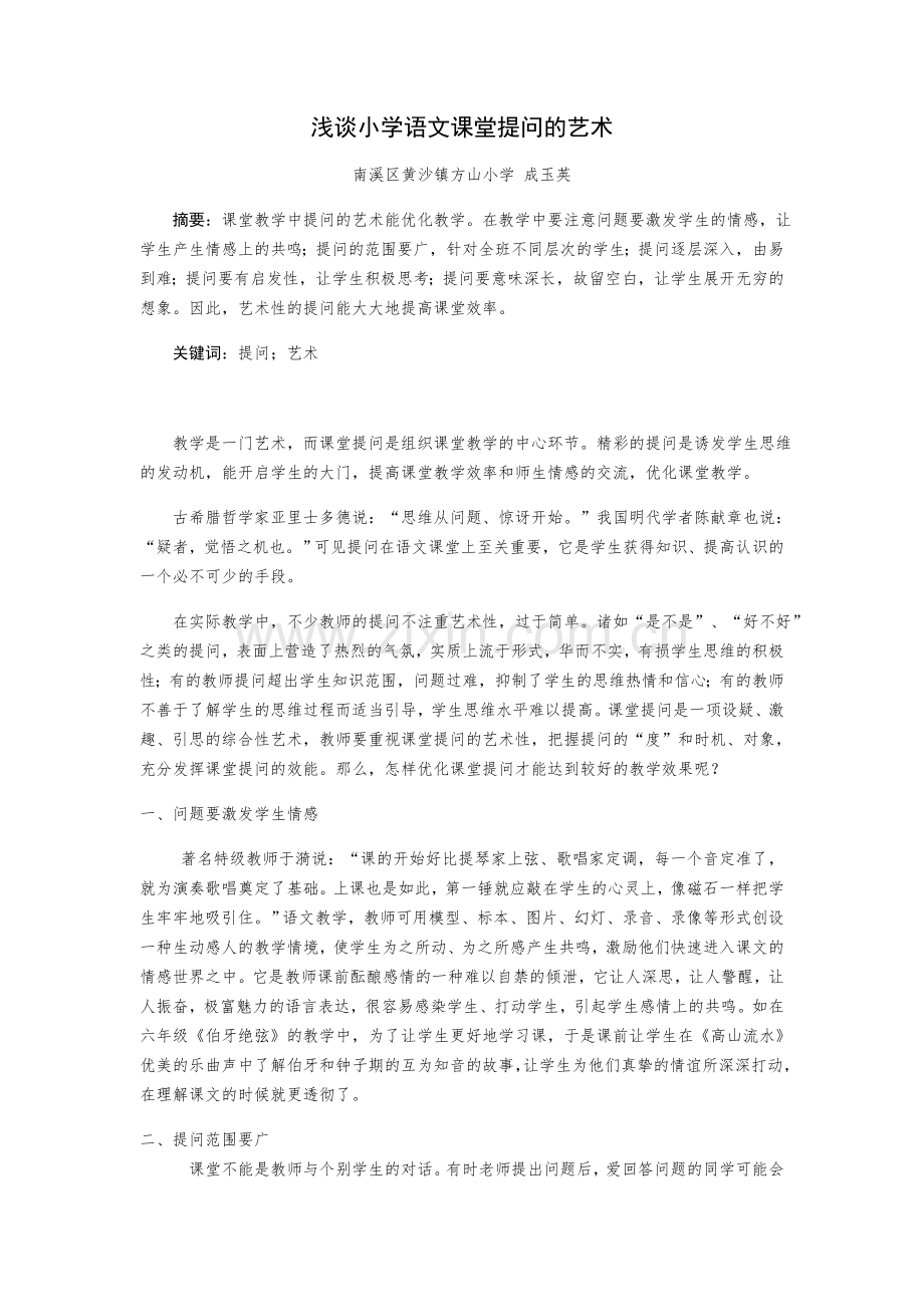 浅谈小学语文课堂提问的艺术.docx_第1页