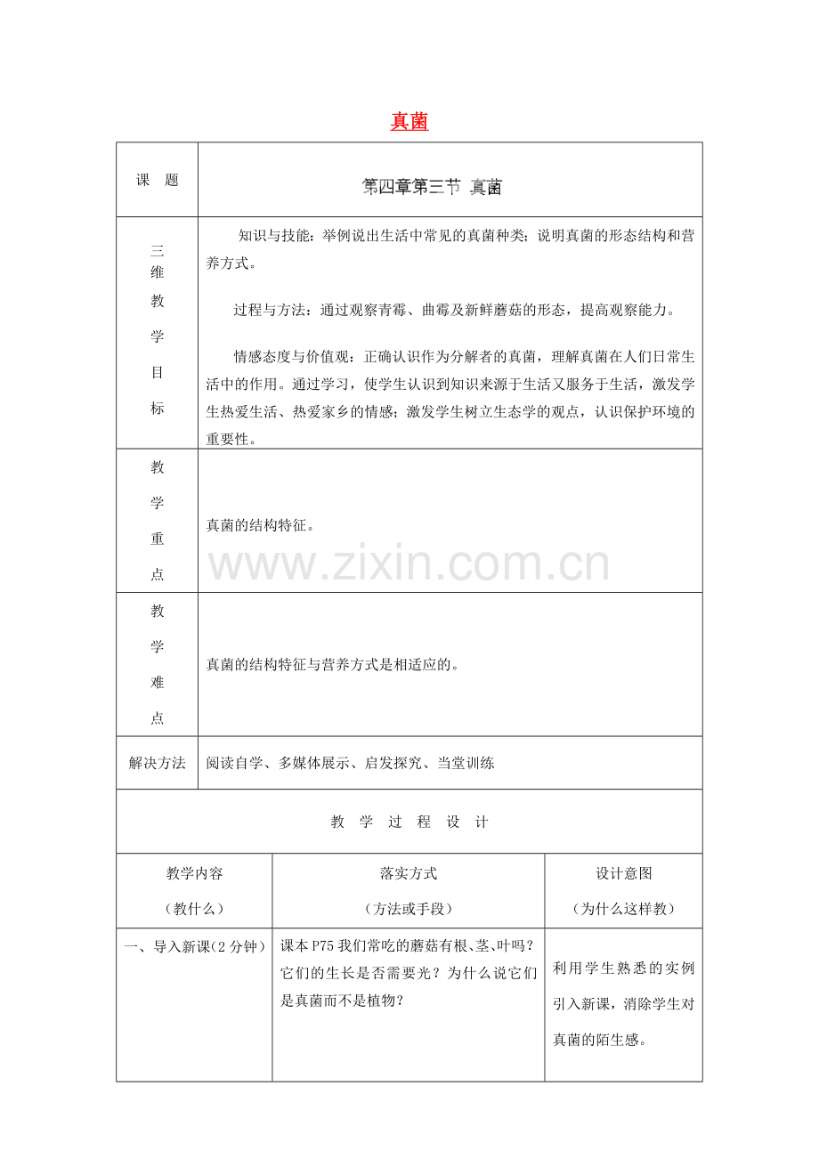 河北省石家庄市赞皇县第二中学八年级生物上册《5.4.3 真菌》教案 新人教版.doc_第1页