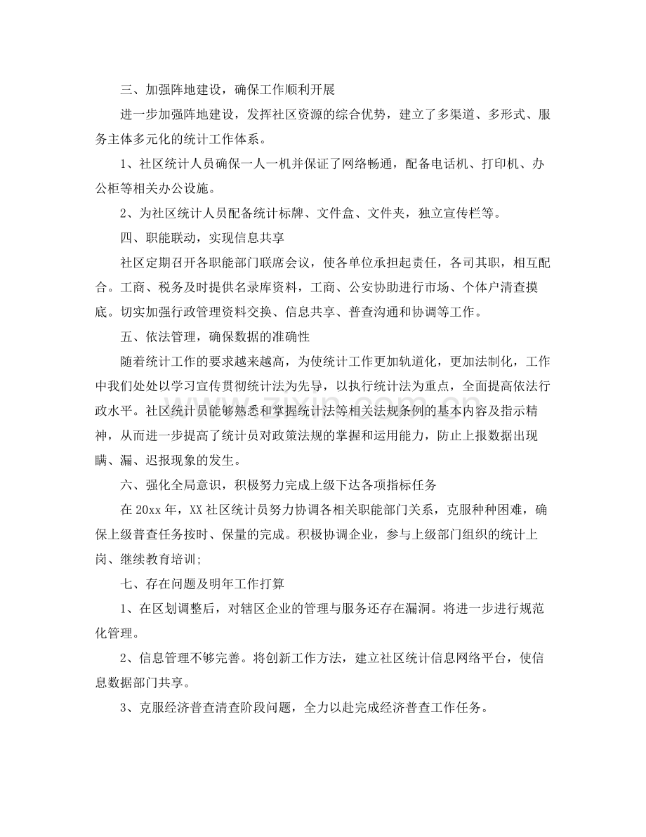 社区统计个人工作总结范本 .docx_第2页