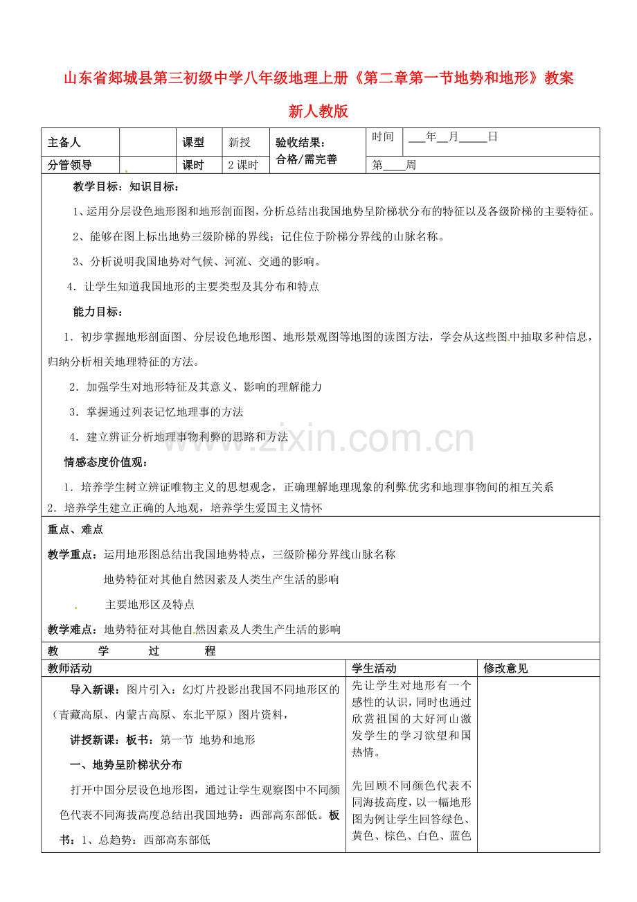 山东省郯城县第三初级中学八年级地理上册《第二章第一节地势和地形》教案 新人教版.doc_第1页